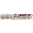 破壞世界終結者😂 (attack on titan)