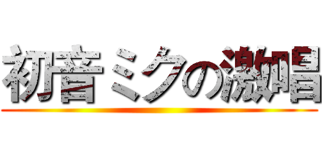 初音ミクの激唱 ()