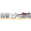 初音ミクの激唱 ()