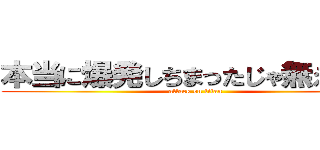 本当に爆発しちまったじゃ無えか！！ (attack on titan)