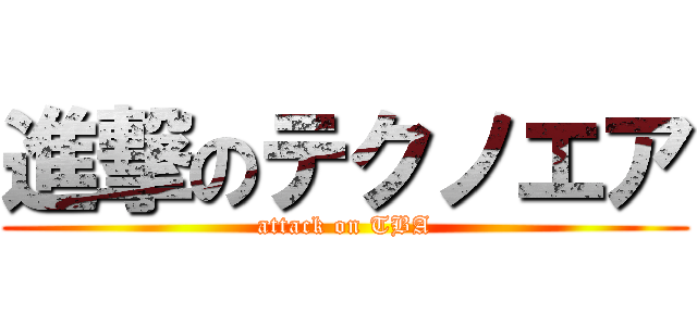 進撃のテクノエア (attack on TBA)