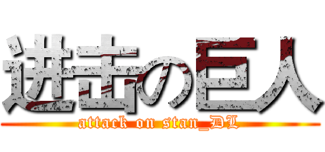 进击の巨人 (attack on stan_DL)