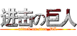 进击の巨人 (attack on stan_DL)