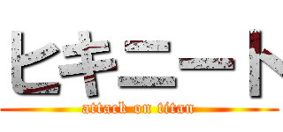 ヒキニート (attack on titan)