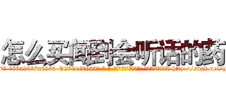 怎么买闻到会听话的药 (怎么买闻到会听话的药【电-186x2687x6963-Q278180069元-吉-药-业】我们做的是长期生意,靠的是老客户长期支持 http://sngk.net/JSiaZW
)