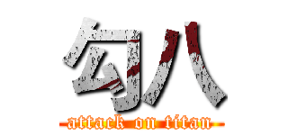 勾八 (attack on titan)