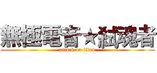無極電音★弒魂者 (attack on titan)