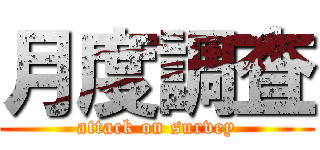 月度調査 (attack on survey)