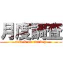 月度調査 (attack on survey)