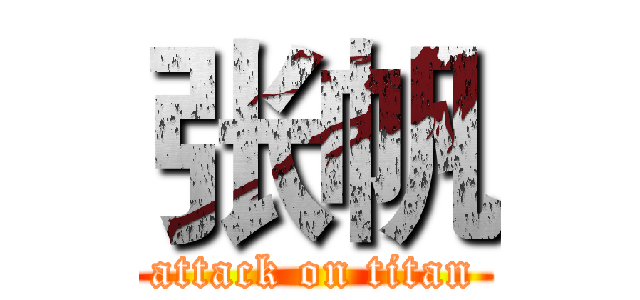 张帆 (attack on titan)