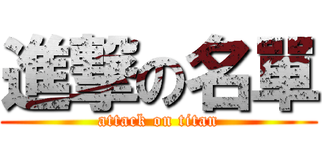 進撃の名單 (attack on titan)