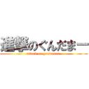 進撃のぐんだまー (attack on gundamer )