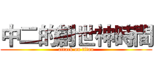 中二的創世神時間 (attack on titan)