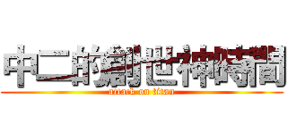 中二的創世神時間 (attack on titan)