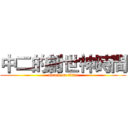 中二的創世神時間 (attack on titan)