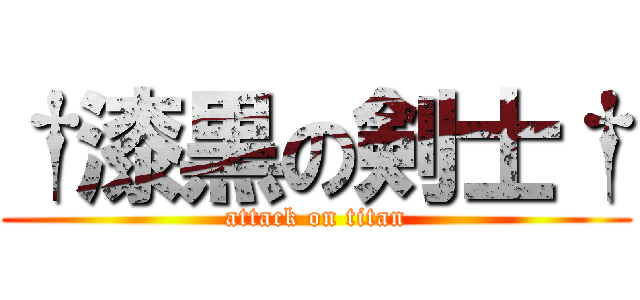 †漆黒の剣士† (attack on titan)