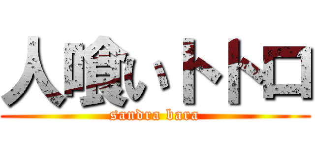 人喰いトトロ (sandra bara)