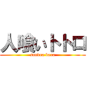 人喰いトトロ (sandra bara)