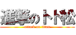 進撃のトド松 (attack on titan)