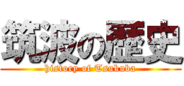 筑波の歴史 (history of Tsukuba)