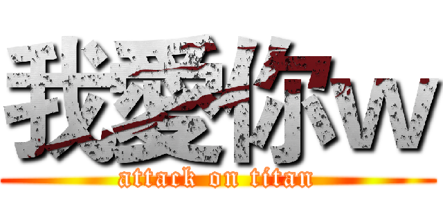 我愛你ｗ (attack on titan)
