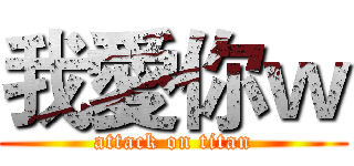 我愛你ｗ (attack on titan)