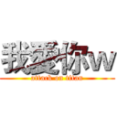 我愛你ｗ (attack on titan)