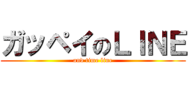 ガッペイのＬＩＮＥ (and time line)