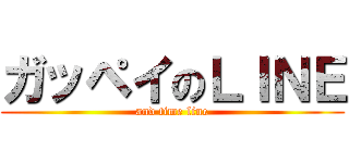 ガッペイのＬＩＮＥ (and time line)