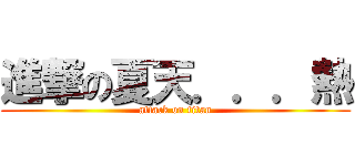 進撃の夏天．．．熱 (attack on titan)