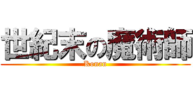 世紀末の魔術師 (Konan)