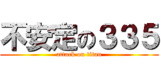 不安定の３３５ (attack on titan)