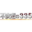 不安定の３３５ (attack on titan)