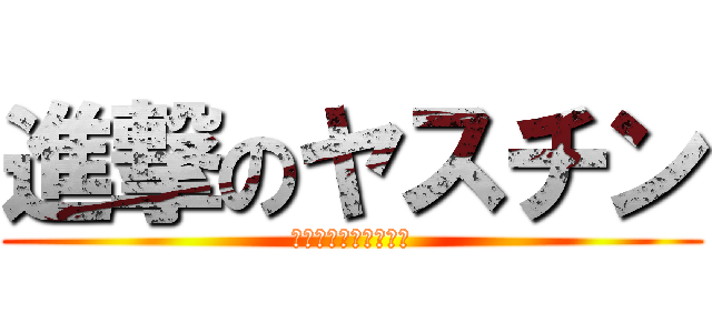 進撃のヤスチン (私は女優よ負けないわ)