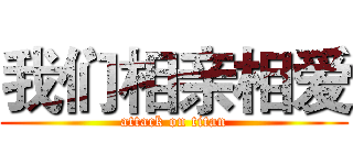 我们相亲相爱 (attack on titan)