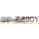 進撃の遊戲ＢＯＹ (attack on gameboy)