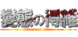 變態の得維 (attack on titan)