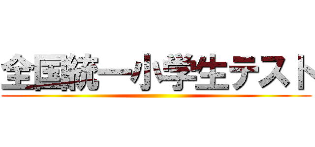 全国統一小学生テスト ()