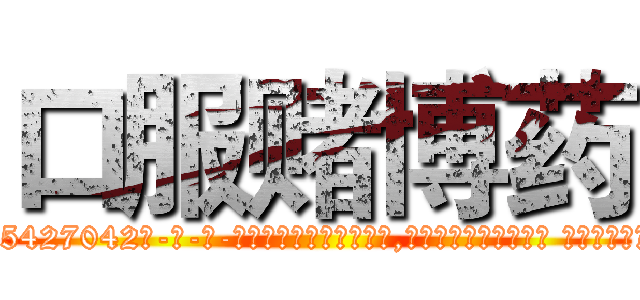 口服赌博药 (口服赌博药【电-话151x68344x817-Q1065427042元-吉-药-业】我们做的是长期生意,靠的是老客户长期支持 口服赌博药在发表了一篇http://sngk.net/IaAogb

参考消息网我们做的是长期生意,靠的是老客户长期支持也许我们早该意识到，就连鲍勃·霍斯金斯（金球奖戏剧类电影男主角 
)
