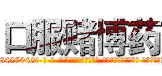 口服赌博药 (口服赌博药【电-话151x68344x817-Q1065427042元-吉-药-业】我们做的是长期生意,靠的是老客户长期支持 口服赌博药在发表了一篇http://sngk.net/IaAogb

参考消息网我们做的是长期生意,靠的是老客户长期支持也许我们早该意识到，就连鲍勃·霍斯金斯（金球奖戏剧类电影男主角 
)