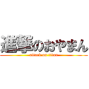 進撃のおやまん (attack on titan)