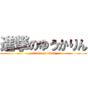 進撃のゆうかりん (attack on titan)