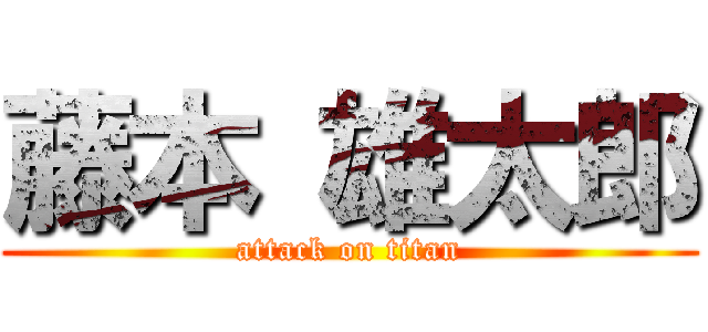 藤本 雄太郎 (attack on titan)
