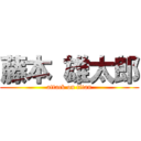 藤本 雄太郎 (attack on titan)