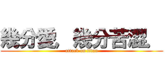 幾分愛，幾分苦澀． (attack on titan)