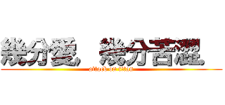 幾分愛，幾分苦澀． (attack on titan)
