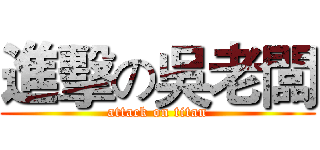 進擊の吳老闆 (attack on titan)