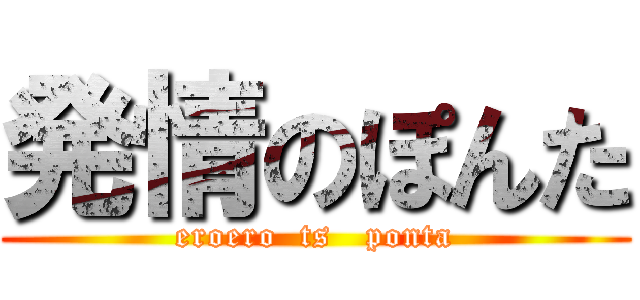 発情のぽんた (eroero  ts   ponta)