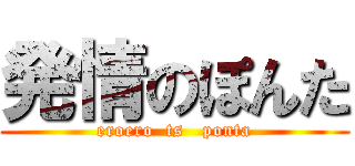 発情のぽんた (eroero  ts   ponta)