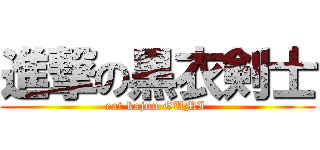 進撃の黒衣剣士 (eat kajuu GUMI )